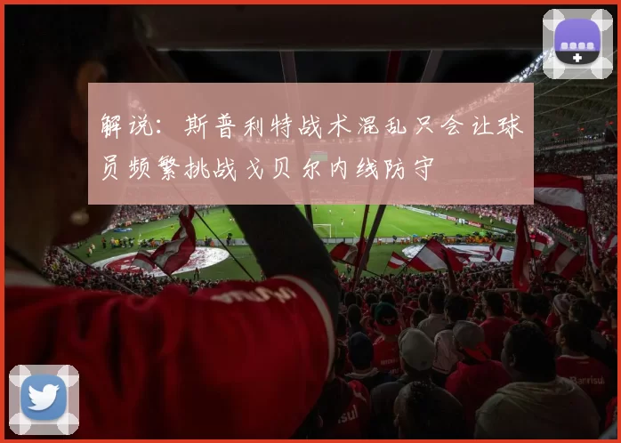 解说：斯普利特战术混乱只会让球员频繁挑战戈贝尔内线防守