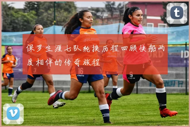 保罗生涯七队轮换历程回顾快船两度相伴的传奇旅程